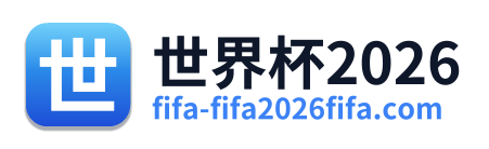世界杯2026